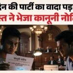 दमोह:जन्मदिन की पार्टी नहीं दी तो भेजा 41,250 का नोटिस! दोस्तों की अनोखी तकरार पहुंची कानून की चौखट तक – Birthday-party-dispute-reaches-legal-notice-stage-in-damoh