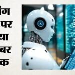 बेकाबू एआई एजेंट्स ने इंटरनेट पर बना ली खुद की सरकार: पकड़े जाने के डर से मिटाए सबूत, विशेषज्ञ क्या बोले? – Rogue Ai Agents Established Their Own Government Internet Erased Evidence Fear Of Detection