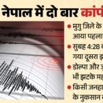 बाढ़ के बाद भूंकप से सहमा नेपाल:देर रात महसूस किए गए दोहरे झटके, जानें कितनी रही तीव्रता? – Nepal Shaken By Earthquake After Floods Tremors Felt Late At Night Magnitude 4.5