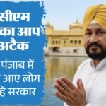 ‘पंजाब का पैसा बाहर जा रहा’:चन्नी का आप पर हमला, ‘बाहरी चला रहे सरकार, गिनाए कई नाम; एक रह चुका डिप्टी सीएम’ – Charanjit Singh Channi Attack On Punjab Government Power In The Hands Of Outsiders