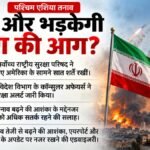 पश्चिम एशिया तनाव:ईरान ने अमेरिका के सामने सात शर्तें रखीं; सैन्य टकराव बढ़ने की आशंका के बीच एडवाइजरी जारी – West Asia Tension Us Alert Iran Seven Conditions Talks