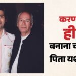 ‘तू हैंडसम है, हीरो बन जा’:यश जौहर की जन्मतिथि पर भावुक हुए करण, बताया आखिरी बार पिता के कान में क्या कहा? – Karan Johar Remembered His Father Yash Johar On His 97th Birth Anniversary Shares An Emotional Post