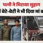 बीवी ने ली पति की जान:बेटे-बेटी ने दिया मां का साथ, ई-रिक्शा में लाश रख नहर में फेंकी; अपने क्यों बने दुश्मन? – Wife Strangles Husband To Death Dumps Body In Canal Children Aided Mother In Crime