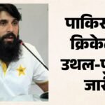 पाकिस्तान टीम में हाहाकार:मिस्बाह उल हक ने चयनकर्ता पद से दिया इस्तीफा, क्या पीसीबी का फैसला नहीं आया रास? – Misbah-ul-haq Offered His Resignation From The Pakistan Men’s National Selection Committee Amid Test Shake-up