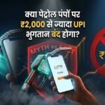 क्या 2000 रुपये से ज्यादा का Upi पेमेंट बंद कर रहे पेट्रोल पंप?:जानें वायरल दावे पर इंडियन ऑयल ने क्या कहा? – Fact Check: Will Petrol Pumps Stop Upi Payments Above Rs 2000? Indianoil Clarifies Viral Claim