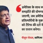अमेरिका से व्यापार समझौता:क्या भारत को टैरिफ में मिलेगी तरजीही दर? वाणिज्य मंत्री पीयूष गोयल ने किया यह दावा – India-us Trade Final Details Await Preferential Rates From Washington, Says Piyush Goyal