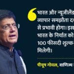 एफटीए:भारत-न्यूजीलैंड व्यापार समझौता 20 अक्तूबर से होगा लागू, गोयल बोले- व्यापार को मिलेगा बढ़ावा – India-new Zealand Trade Pact To Boost Commerce, Effective October 20: Goyal