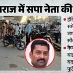 यूपी में सपा नेता का कत्ल:कार में बैठते समय मारी गोली, धुंधली फुटेज पुलिस के लिए चुनौती; इनसे चल रहा था विवाद – Sp Leader Murdered In Prayagraj Three Bike-borne Miscreants Carried Out Crime