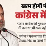 पंजाब कांग्रेस:दो चरणों की कवायद भी खत्म नहीं कर सकी गुटबाजी, खुलकर सामने आई थी खेमेबाजी – Punjab Congress Factionalism Persists: Bhupesh Baghel Two-phase Effort Fails To End Internal Rift