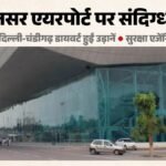 अमृतसर में एयरपोर्ट के पास दिखे संदिग्ध ड्रोन:सात उड़ानों का रूट बदला, सुरक्षा एजेंसियां सतर्क – Suspicious Drones Spotted Near Amritsar Airport Routes Of Seven Flights Changed