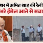 जालंधर में अमित शाह की रैली से पहले धमकी:मेल में लिखा-स्टेज के नीचे आईईडी है, स्कूल-मंदिर उड़ा देंगे – Threat Ahead Of Amit Shah Rally In Jalandhar Warning Of Ied Bomb Blast Investigative Agencies On Alert