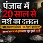 सरकारें बदलीं नहीं खत्म हुआ नशा:पंजाब में दो दशक से एक ही सियासी मुद्दा, 2027 चुनाव में भी सबसे बड़ा सवाल – Punjab Politics Issue Of Drugs Persisted For Nearly Two Decades Surviving Changes In Government