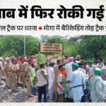 पंजाब में छह जिलों में रेल रोको आंदोलन:मोगा में पुलिस के साथ धक्का-मुक्की, सुनाम में ट्रेन रोकी – Ultimatum For ‘rail Roko’ Protest Kisan Mazdoor Morcha Warns Government Deadline To Meet Demands