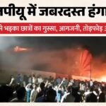 एलपीयू में बवाल:छात्रा से दुष्कर्म की सूचना पर भड़के छात्रों ने की तोड़फोड़-आगजनी, अमृतसर-दिल्ली हाईवे जाम – Female Student Sexual Harassment Lovely Professional University Uproar Among Students Over Rumors Of Suicide