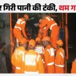 रांची में बड़ा हादसा:पानी टंकी का टावर गिरा, मलबे में दबकर दो मजदूरों की मौत; तीन को किया गया रेस्क्यू – Ranchi Water Tank Tower Collapse Two Workers Dead District School Ndrf Jharkhand