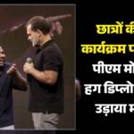 पीएम की मिमिक्री और बुजुर्ग महिला का अपमान:राहुल गांधी के मंच पर क्या हुआ, जो भड़की भाजपा? जानें पूरा मामला – Rahul-gandhi-chhatron-ki-goonj-indore-video-pulkit-mani-mimicry-of Pm-modi-insult-to-elderly-woman-bjp-slams