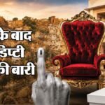 राजस्थान डिप्टी मेयर चुनाव आज:मेयर के बाद अब किसका चलेगा नंबर गेम? अजमेर-पाली से भरतपुर तक निर्दलीय अहम – Rajasthan Deputy Mayor Elections After Mayor Upsets Will Independents Play Kingmaker From Ajmer To Bharatpur