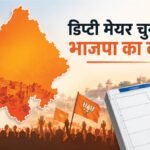 राजस्थान में डिप्टी मेयर के नतीजे:सात नगर निगमों में छह जगह भाजपा, पाली में कांग्रेस समर्थित प्रत्याशी की जीत – Rajasthan Deputy Mayor Results 2026 Bjp Wins 6 Of 7 Posts Congress Takes Pali News In Hindi