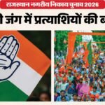 निकाय चुनाव के इतिहास की सबसे बड़ी बाड़ाबंदी की तैयारी; वोटिंग खत्म होते ही होंगे फोन स्विच ऑफ – Rajasthan Civic Polls: Bjp-congress Gear Up For Mass ‘resort Politics’ After Voting Ends Today
