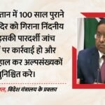 पाकिस्तान में 100 साल पुराने हिंदू मंदिर में तोड़फोड़:भारत ने जताई कड़ी नाराजगी; बवाल की वजह क्या? – Pakistan Century Old Hindu Temple Demolition India Reaction
