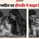 दुआ का जन्मदिन:बिटिया के बर्थडे पर दीपिका-रणवीर ने कराया मैटरनिटी शूट; बेबी बंप फ्लॉन्ट करती नजर आईं एक्ट्रेस – Deepika Padukone Flaunts Baby Bump In Pregnancy Photoshoot With Husband Ranveer Singh on Daughter Dua Birthday