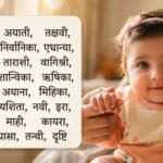 अपनी नन्हीं परी को दें दुनिया से अलग पहचान, यहां देखें 30 बेहद खूबसूरत और अनोखे नाम उनके सुंदर अर्थ के साथ