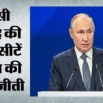 रूस में पुतिन का दबदबा कायम:चुनाव में यूनाइटेड रशिया की हुई रिकॉर्ड जीत, विपक्ष को कितनी सीटें मिलीं? – United Russia Wins 349 Seats In Russian Parliamentary Elections Find Out How Many Opposition Was Limited To