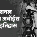 राष्ट्रीय फिल्म पुरस्कार:36 अवाॅर्ड सत्यजीत रे के नाम, शबाना ने भी बनाया रिकॉर्ड; क्यों शुरू हुआ यह सम्मान? – National Film Awards 2026 History When And Why Start Who Won First Award Know Details