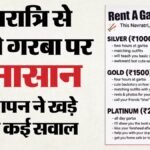 रेंट अ गरबा पार्टनर विज्ञापन पर बवाल:भाजपा विधायक ने मुंबई पुलिस से की शिकायत; ठगी-ब्लैकमेलिंग की जताई आशंका – Rent A Garba Partner Ad Sparks Controversy In Mumbai, Bjp Mla Seeks Police Probe