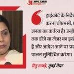 मुंबई मेयर रितु तावड़े पर कोर्ट की कार्रवाई:गैरहाजिरी पर लगा ₹300 का जुर्माना, गणेश विसर्जन पर क्या बोलीं? – Mumbai Mayor Ritu Tawde Court Cost 2016 Assault Case ganesh Visarjan