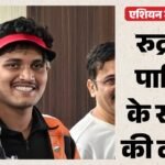 रुद्रांक्ष पाटिल की कहानी:शतरंज-फुटबॉल से शुरू हुआ सफर, विश्व चैंपियन बनने के बाद एशियन गेम्स में जीता कांस्य – Rudrankksh Patil: From World Champion At 18 To Asian Games Bronze Medalist