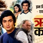 ऋषि कपूर जन्मतिथि:प्रेम में डूबे आशिक से माफिया डॉन तक; इन दमदार किरदारों से दर्शकों के दिल में उतरे चिंटू जी – Rishi Kapoor Birth Anniversary: Know About Late Actor Unforgettable Films And Role Love Story With Neetu Singh