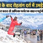 सफेद चादर में लिपटी रोहतांग की वादियां:हिमाचल में सीजन की पहली बर्फबारी, उमड़े बड़ी संख्या में सैलानी; वीडियो – Snow At Rohtang Boosts Manali’s Charm; Over 600 Tourist Vehicles Arrived Over The Weekend.