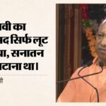 ‘सोना-आभूषण सब ले जाओ, मंदिर मत तोड़ो’:गजनवी ने क्यों ठुकराई थी पुजारियों की पेशकश? सीएम योगी ने बताया; Video – Cm Yogi Adityanath Said Mahmud Ghaznavi Main Objective To Destroy India Sanatan Tradition