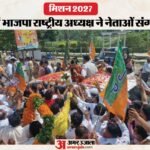 सहारनपुर:पुराने अनुभव और नई टीम के साथ नितिन नवीन ने किया मंथन, 2027 के चुनाव को लेकर तैयार किया रोडमैप – Nitin Nabin Holds Meetings With Former And Current Bjp Leaders, Discusses Roadmap For 2027 Elections