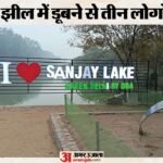 दिल्ली में तीन लोगों की मौत:संजय झील में दर्दनाक हादसा, दोस्त को बचाने के प्रयास में सभी डूबे; लाश बरामद – Three Man Drown In Sanjay Lake Died
