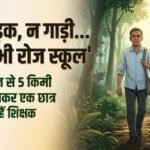 महाराष्ट्र:एक छात्र को पढ़ाने के लिए रोज 5 किमी पैदल चलते हैं शिक्षक, घने जंगल के बीच निभा रहे अपना वादा – Teacher Walks 5 Km Through Dense Forest Every Day To Teach One Student