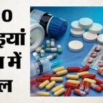 दवाओं की जांच में बड़ा खुलासा:अगस्त में 220 नमूने फेल, दिल्ली में दूसरी कंपनी के नाम से बनी नकली दवा मिली – 220 Drug Samples Failed Testing In August Spurious Medicine Manufactured Under Another Company Name Found