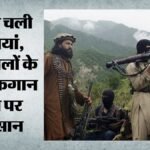 सीमा पर रातभर चली गोलियां:पाकिस्तान ने तालिबान लड़ाकों को मारने का किया दावा, अफगानिस्तान से बढ़ा तनाव – Pakistani Army Claims To Killed Several Afghan Taliban Fighters Tensions Between Pak And Afghan Rise Again