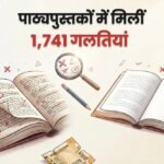 ओडिशा स्कूल:कक्षा एक से आठ तक की किताबों में मिलीं 1,741 गलतियां; सरकार ने छपाई पर खर्च किए 175 करोड़ – Odisha Finds 1,741 Errors In Class 1-8 Textbooks, ₹175 Crore Spent On Printing