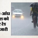 कम दबाव क्षेत्र ने बढ़ाई टेंशन:ओडिशा से आंध्र-तेलंगाना तक झमाझम बारिश के आसार, कई जिलों में स्कूल-कॉलेज बंद – Heavy Rain Alert From Odisha To Andhra Telangana Deep Depression Schools Colleges Closed In Several Districts
