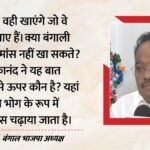 ‘बंगाली लोग जो चाहें, वो खाएंगे’:बाबा बागेश्वर की मांस छोड़ने की अपील खारिज, समिक भट्टाचार्य ने और क्या कहा? – West-bengal-bjp-chief-samik-bhattacharya-rejects-bageshwar-baba-meat-diktat-durga-puja