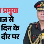 सेना प्रमुख जनरल धीरज सेठ रूस के लिए रवाना:तीन दिन के दौरे पर रक्षा सहयोग पर होगी बात, क्या है कार्यक्रम? – Army Chief General Dhiraj Seth Departs For Russia Talks Defense Cooperation Place During Three-day Visit