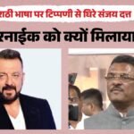 संजय दत्त के मराठी पर बयान से मचा बवाल:मंत्री सरनाईक को फोन कर दी सफाई, कहा- मैंने सिर्फ मजाक किया था – Sanjay-dutt-marathi-language-remark-dahi-handi-pratap-sarnaik-controversy