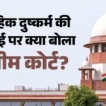 सुप्रीम कोर्ट:वैवाहिक दुष्कर्म पर अदालत सख्त, कहा- शादी के बाद पत्नी की सहमति का अधिकार खत्म नहीं होता है – Supreme Court Examines Marital Exception, Says Marriage Does Not End Individual Autonomy