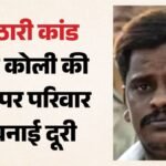 सुरेंद्र कोली का अंतिम संस्कार:अब सबकी नजर पोस्टमार्टम रिपोर्ट पर, हरिद्वार में उसकी गतिविधियों की जांच शुरू – Surendra Koli Last Rites Performed, All Eyes Now On The Post-mortem Report