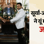 सूर्या-ज्योतिका:20 साल बाद फिर दूल्हा-दुल्हन बने कपल, चर्च में लिए सात जन्मों के वचन, याट पर जमकर की मस्ती – Suriya Jyotika 20th Wedding Anniversary Couple Renewed Vows At Church Celebrated On Yacht With Family