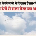 सूर्य किरण एयर शो का पहला दिन:जमीन से आसमान तक कड़ा सुरक्षा पहरा, ड्रोन पर रोक; भारी वाहनों का रूट डायवर्ट – Surya Kiran Air Show In Meerut: Tight Security, No Drones Within 20 Km, Heavy Vehicle Diversions