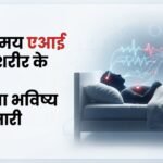स्लीप एफएम: सोते देखकर एआई बताएगा आपकी उम्र और 130 बीमारियों का संकेत, कैसे काम करेगा स्टैनफोर्ड का यह मॉडल? – Ai Predict Future Diseases While You Sleep? Stanford’s Sleep Fm Model Makes Striking Forecast