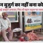 मर गई रिश्तों की अहमियत:बुजुर्ग दंपती को वृंदावन में छोड़ गए रिश्तेदार, सड़क पर भूखे-प्यासे तड़पते रहे – Relatives Abandoned Elderly Couple In Vrindavan